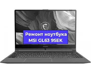 Замена процессора на ноутбуке MSI GL63 9SEK в Ижевске